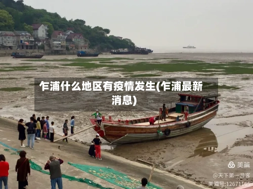 乍浦什么地区有疫情发生(乍浦最新消息)