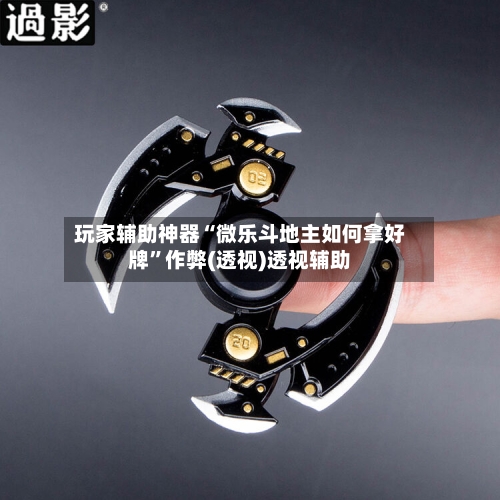 玩家辅助神器“微乐斗地主如何拿好牌	”作弊(透视)透视辅助-第2张图片