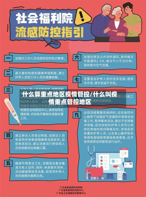 什么算重点地区疫情管控/什么叫疫情重点管控地区-第2张图片