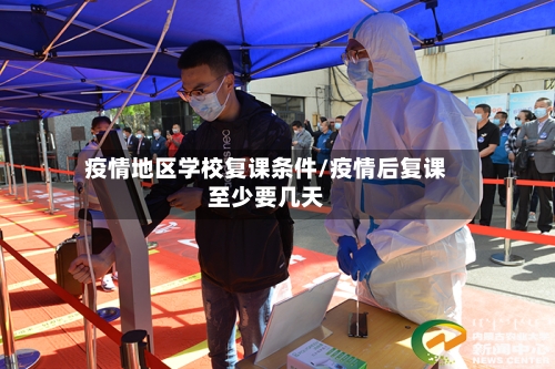 疫情地区学校复课条件/疫情后复课至少要几天