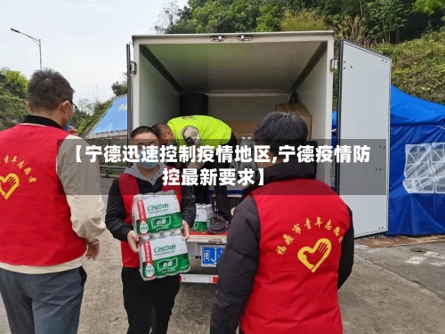 【宁德迅速控制疫情地区,宁德疫情防控最新要求】-第3张图片