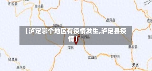 【泸定哪个地区有疫情发生,泸定县疫情】-第2张图片