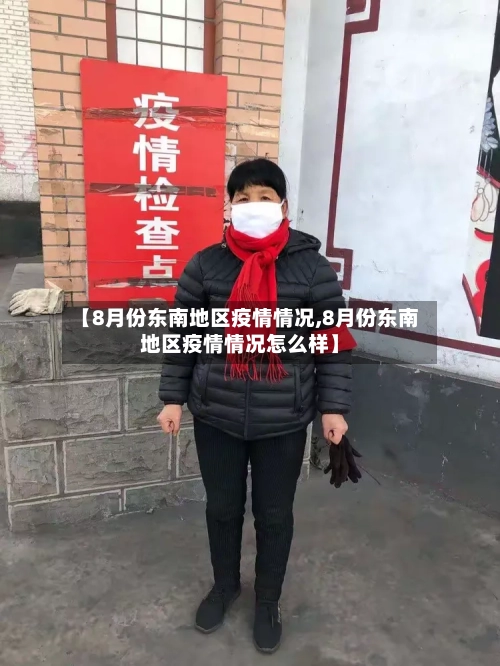 【8月份东南地区疫情情况,8月份东南地区疫情情况怎么样】-第2张图片