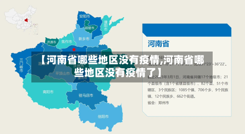 【河南省哪些地区没有疫情,河南省哪些地区没有疫情了】-第2张图片