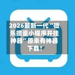 2026最新一代“微乐掼蛋小程序开挂神器	”原来有神器下载！-第2张图片