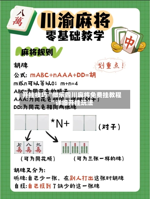 开挂技巧“微乐四川麻将免费挂教程”详细开挂玩法-第2张图片