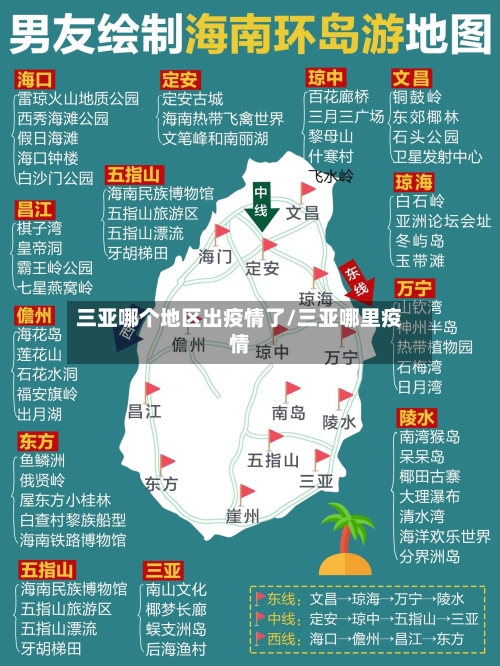 三亚哪个地区出疫情了/三亚哪里疫情-第3张图片