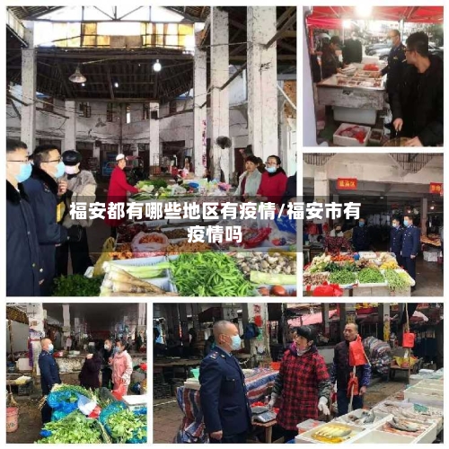 福安都有哪些地区有疫情/福安市有疫情吗