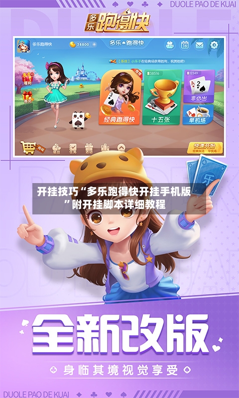 开挂技巧“多乐跑得快开挂手机版”附开挂脚本详细教程