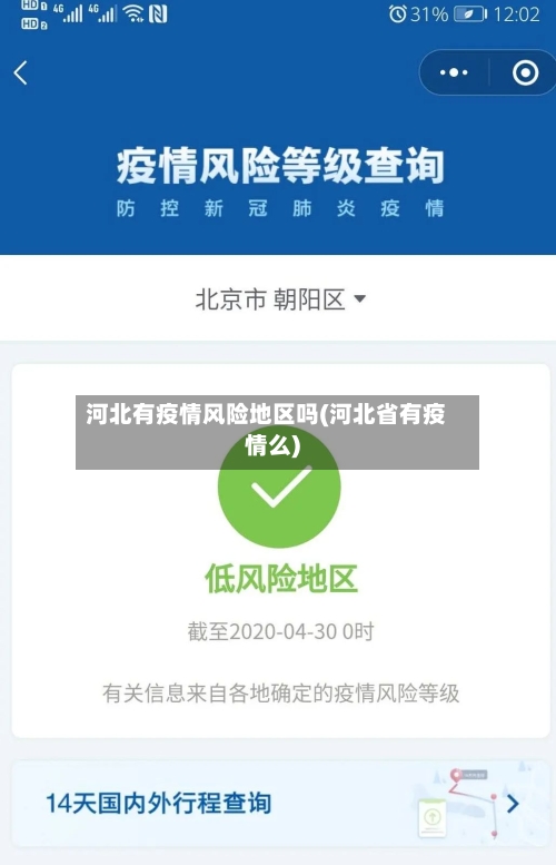 河北有疫情风险地区吗(河北省有疫情么)