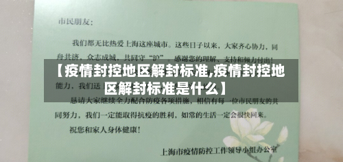 【疫情封控地区解封标准,疫情封控地区解封标准是什么】-第2张图片