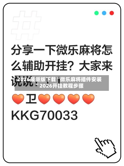 2026最新版下载“微乐麻将插件安装	”2026开挂教程步骤-第3张图片