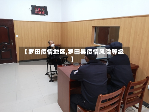 【罗田疫情地区,罗田县疫情风险等级】