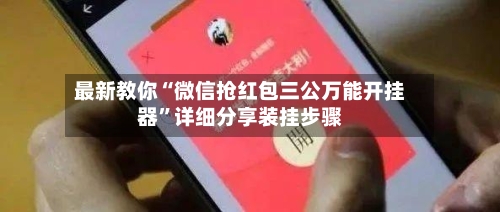 最新教你“微信抢红包三公万能开挂器”详细分享装挂步骤