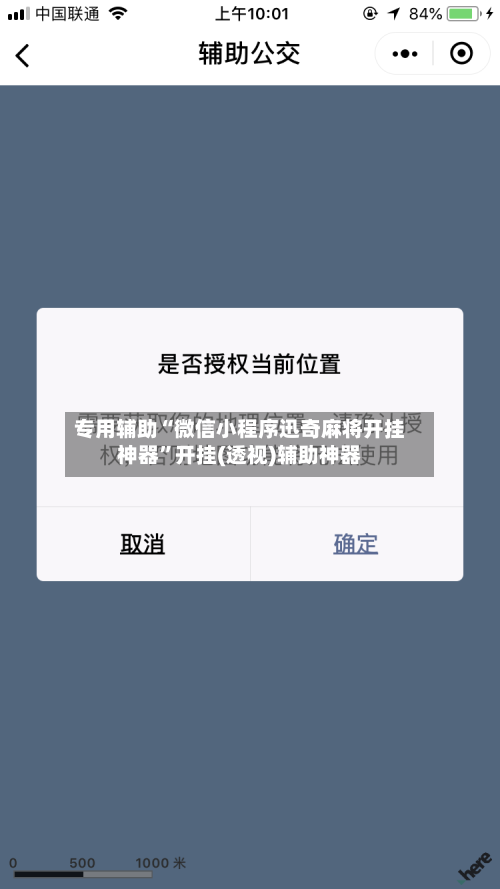 专用辅助“微信小程序迅奇麻将开挂神器	”开挂(透视)辅助神器-第2张图片