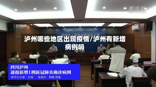 泸州哪些地区出现疫情/泸州有新增病例吗-第3张图片