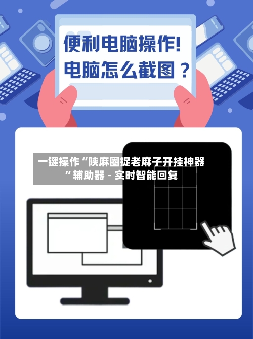 一键操作“陕麻圈捉老麻子开挂神器”辅助器 - 实时智能回复
