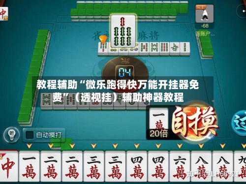 教程辅助“微乐跑得快万能开挂器免费”（透视挂）辅助神器教程-第3张图片