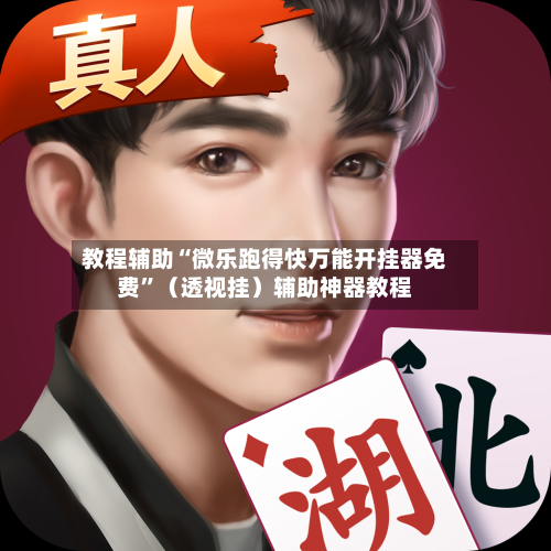 教程辅助“微乐跑得快万能开挂器免费”（透视挂）辅助神器教程-第2张图片