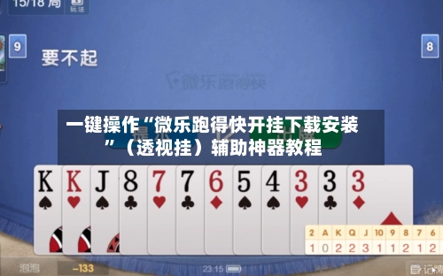 一键操作“微乐跑得快开挂下载安装”（透视挂）辅助神器教程-第2张图片