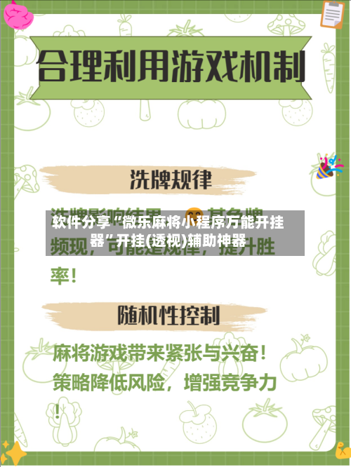 软件分享“微乐麻将小程序万能开挂器	”开挂(透视)辅助神器-第2张图片