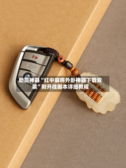 助赢神器“红中麻将外卦神器下载安装”附开挂脚本详细教程