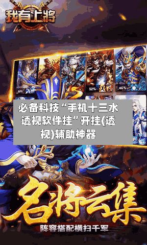 必备科技“手机十三水透视软件挂”开挂(透视)辅助神器-第2张图片