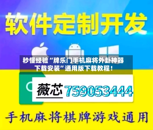 秒懂经验“牌乐门手机麻将外卦神器下载安装”通用版下载教程！