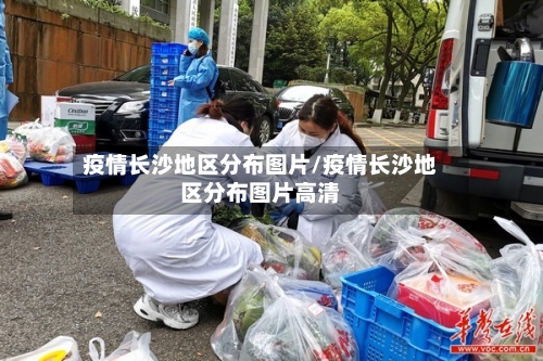 疫情长沙地区分布图片/疫情长沙地区分布图片高清