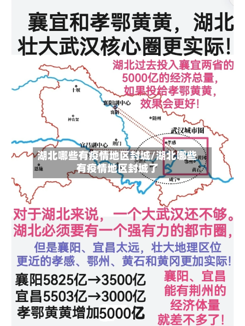 湖北哪些有疫情地区封城/湖北哪些有疫情地区封城了