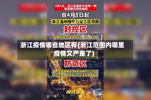浙江疫情哪些地区有(浙江范围内哪里疫情又严重了)