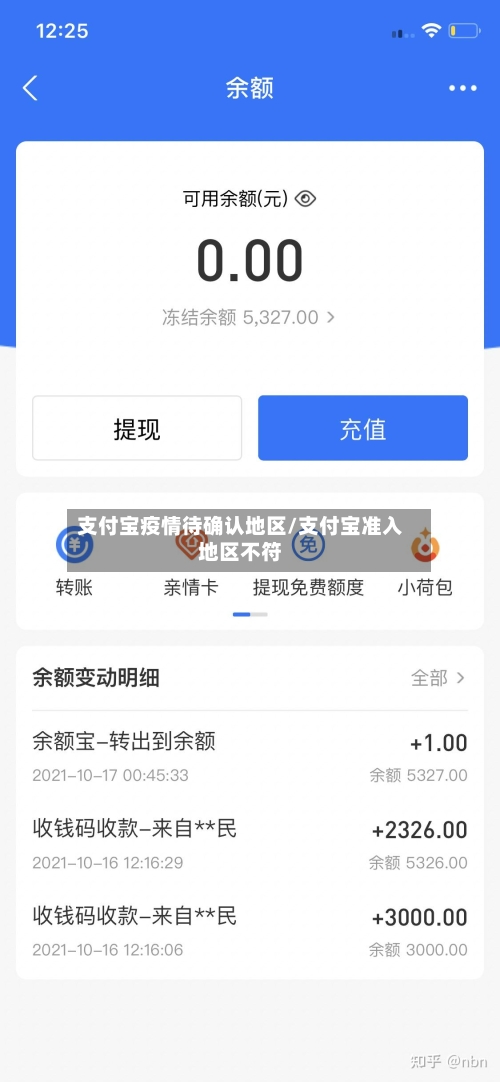 支付宝疫情待确认地区/支付宝准入地区不符