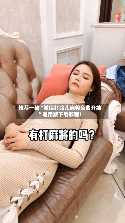 推荐一款“微信打哈儿麻将免费开挂”通用版下载教程！-第2张图片