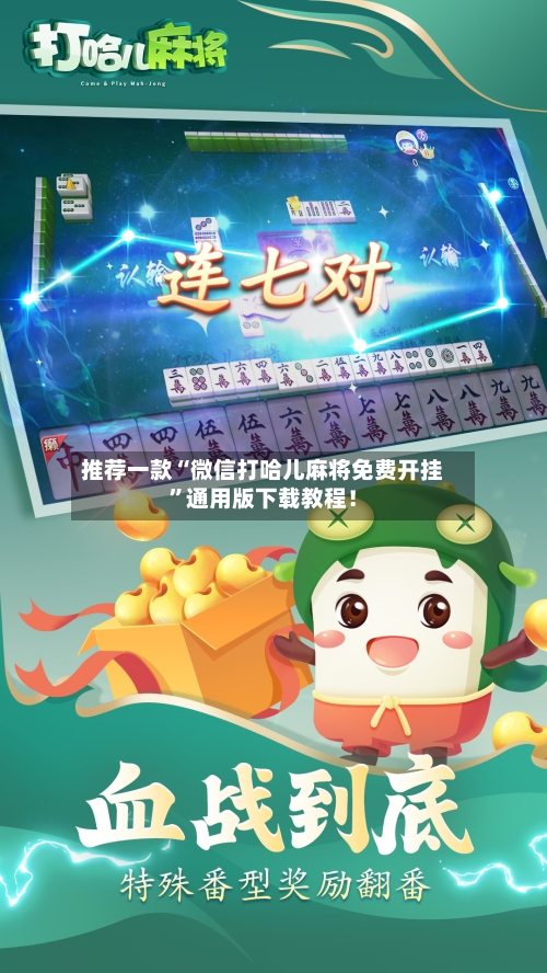 推荐一款“微信打哈儿麻将免费开挂”通用版下载教程！-第3张图片