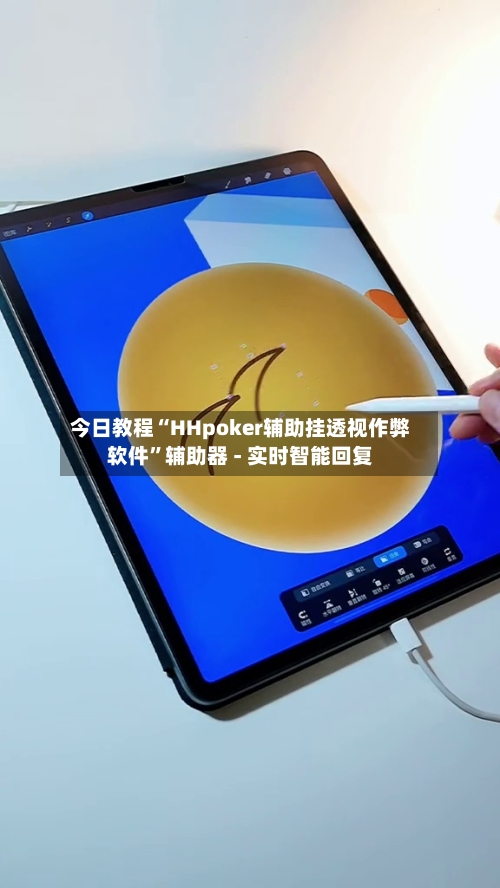 今日教程“HHpoker辅助挂透视作弊软件”辅助器 - 实时智能回复