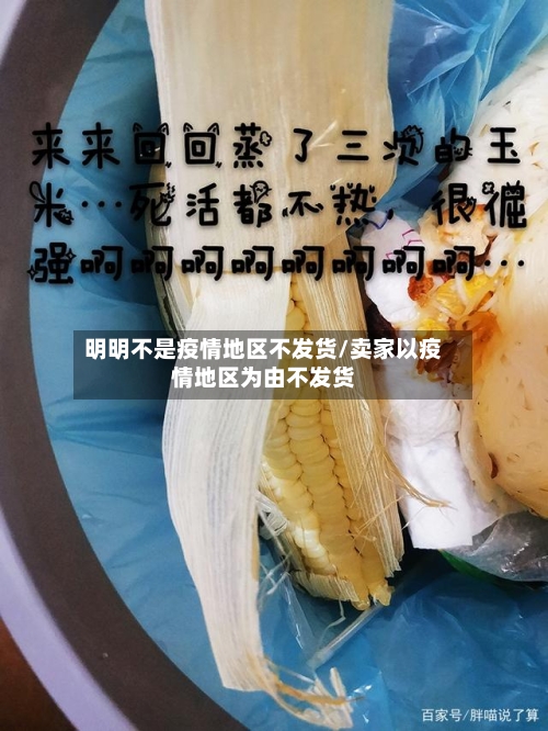 明明不是疫情地区不发货/卖家以疫情地区为由不发货