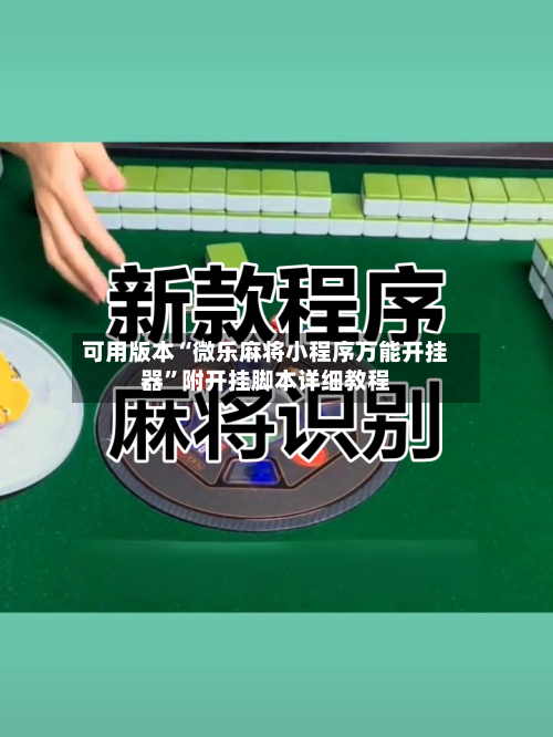 可用版本“微乐麻将小程序万能开挂器”附开挂脚本详细教程