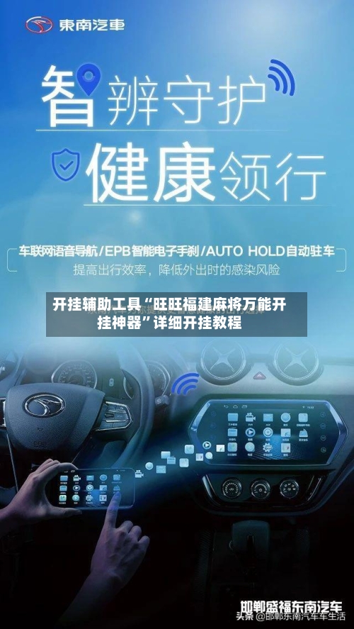 开挂辅助工具“旺旺福建麻将万能开挂神器	”详细开挂教程-第2张图片