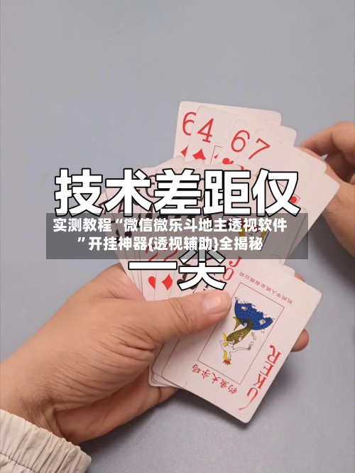 实测教程“微信微乐斗地主透视软件	”开挂神器{透视辅助}全揭秘-第2张图片