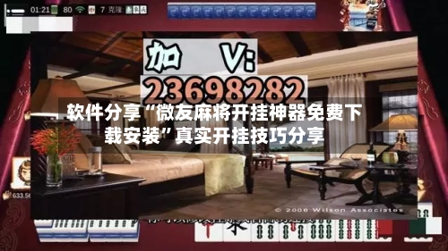 软件分享“微友麻将开挂神器免费下载安装”真实开挂技巧分享