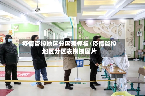 疫情管控地区分区表模板/疫情管控地区分区表模板图片-第3张图片