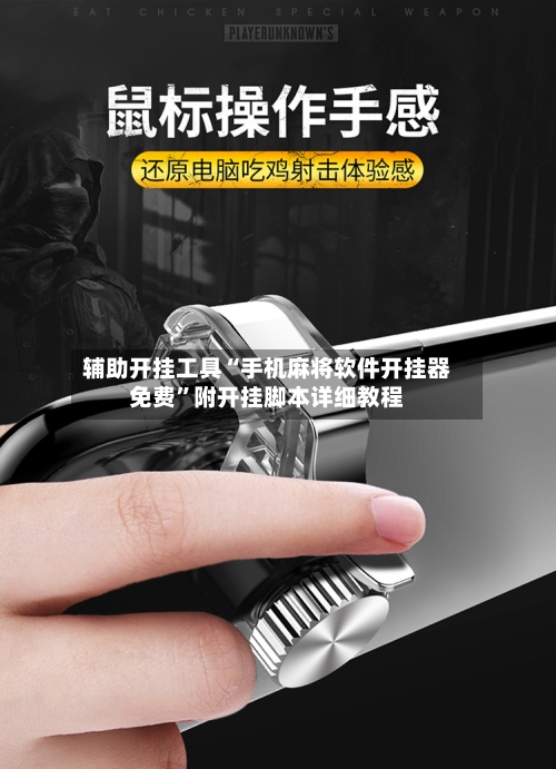 辅助开挂工具“手机麻将软件开挂器免费	”附开挂脚本详细教程-第3张图片