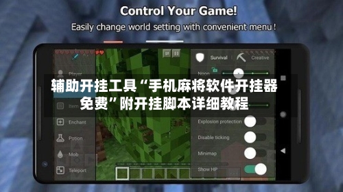 辅助开挂工具“手机麻将软件开挂器免费”附开挂脚本详细教程-第2张图片