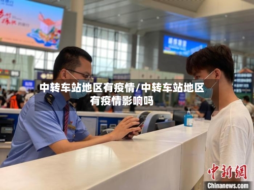 中转车站地区有疫情/中转车站地区有疫情影响吗
