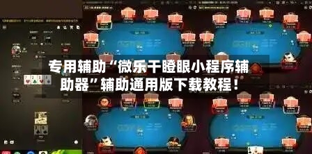 专用辅助“微乐干瞪眼小程序辅助器”辅助通用版下载教程！-第2张图片
