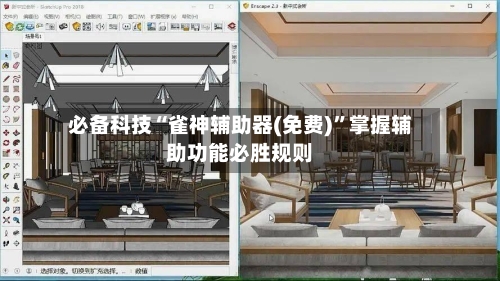 必备科技“雀神辅助器(免费)”掌握辅助功能必胜规则