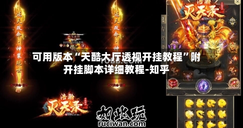 可用版本“天酷大厅透视开挂教程”附开挂脚本详细教程-知乎-第2张图片