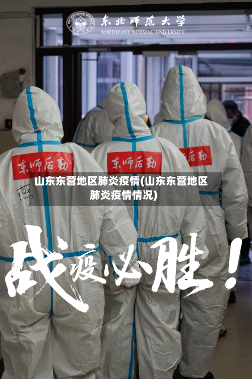 山东东营地区肺炎疫情(山东东营地区肺炎疫情情况)-第2张图片