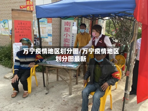 万宁疫情地区划分图/万宁疫情地区划分图最新