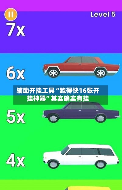 辅助开挂工具“跑得快16张开挂神器	”其实确实有挂-第3张图片